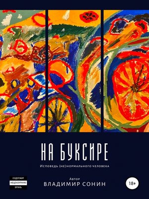 cover image of На буксире